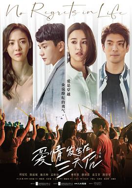 电影：爱情发生在三天后