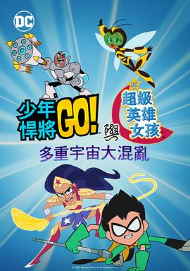 电影：少年泰坦出击&DC超级英雄美少女：混乱的多元宇宙