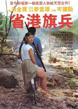 电影:省港旗兵