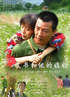 电影：支书和他的媳妇