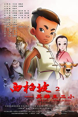 电影:西柏坡2:英雄王二小
