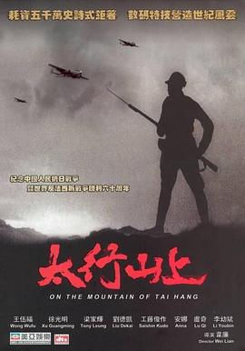 电影:太行山上