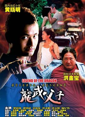 电影:龙威父子