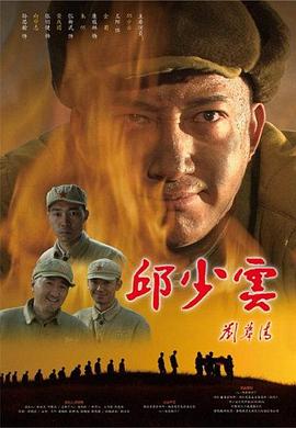 电影：邱少云