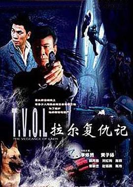 电影:拉尔复仇记