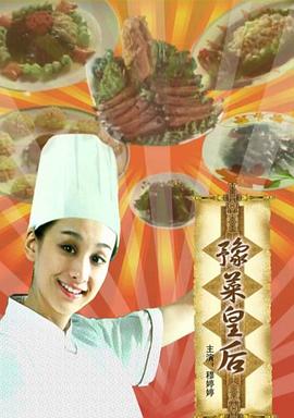 电影：豫菜皇后