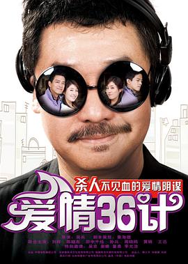 电影：爱情36计