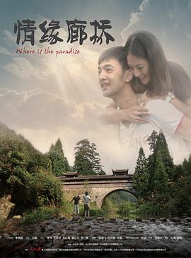 电影:情缘廊桥