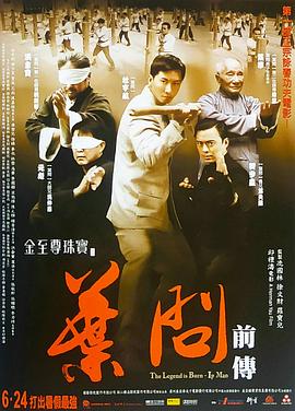 电影：叶问前传