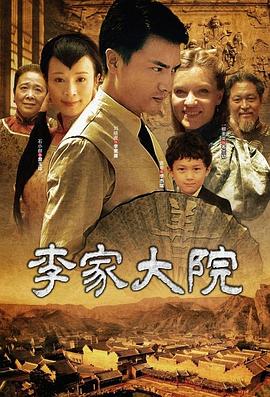 电影:李家大院
