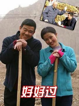 电影:好好过