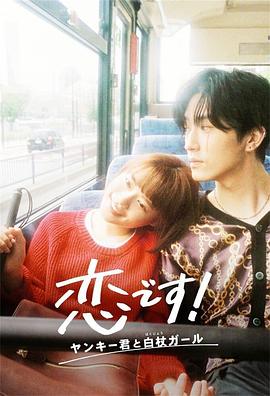 电影：这是恋爱！不良少年与白手杖女孩
