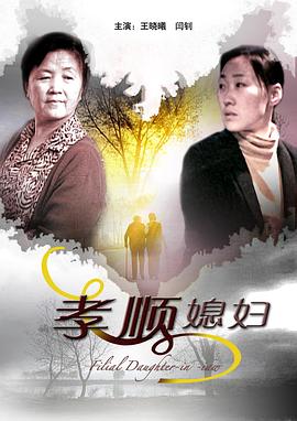 电影：孝顺媳妇
