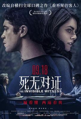 电影：死无对证