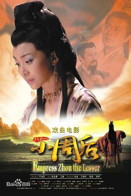 电影：小周后