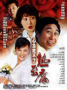 电影：心急吃不了热豆腐