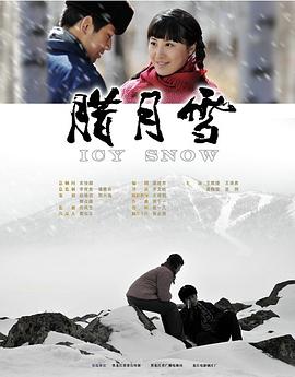 电影:腊月雪