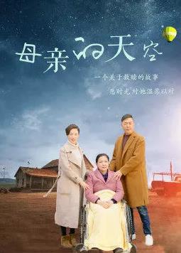 电影:母亲的天空