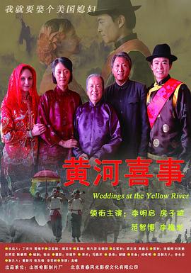 电影:黄河喜事