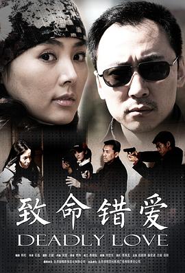 电影：致命错爱