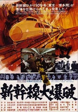 电影:新干线爆炸案