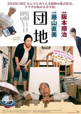 电影：团地