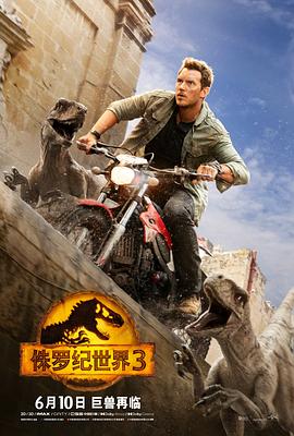 电影：侏罗纪世界3