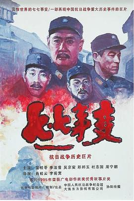 电影:七七事变