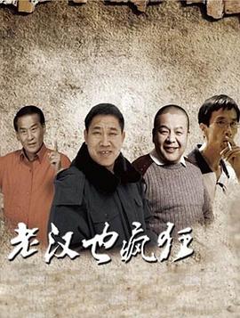 电影：老汉也疯狂