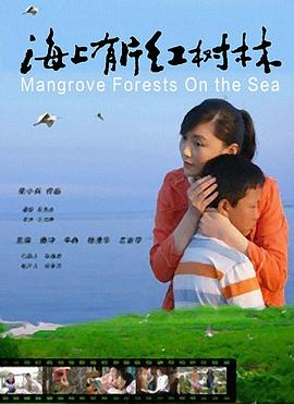 电影：海上有片红树林