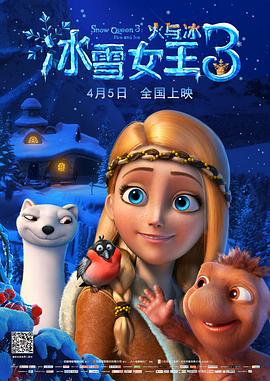 电影:冰雪女王3:火与冰