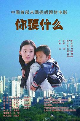 电影：你要什么