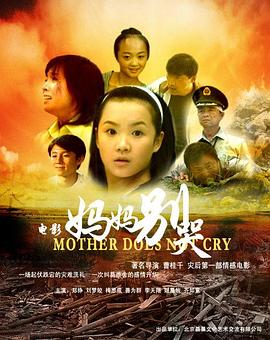 电影:妈妈别哭