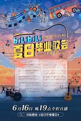 电影:bilibili夏日毕业歌会2022
