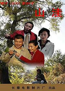 电影：山洼