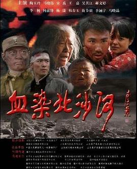 电影：血染北沙河
