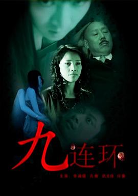 电影：九连环