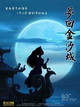 电影：梦回金沙城