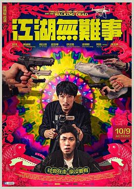 电影:江湖无难事