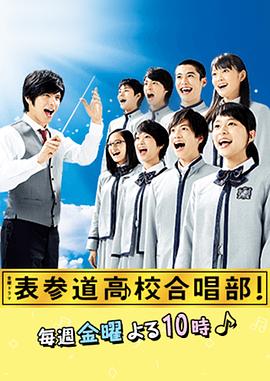 电影：表参道高中合唱部！