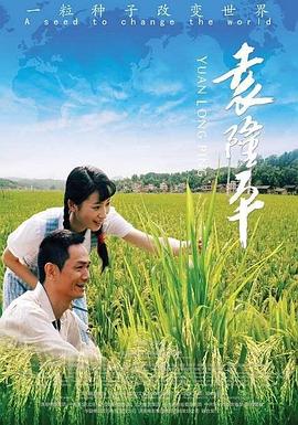 电影：袁隆平