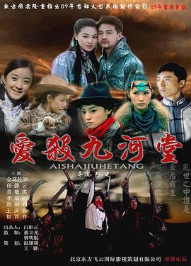电影:爱杀九河堂