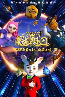 电影:魔法鼠乐园