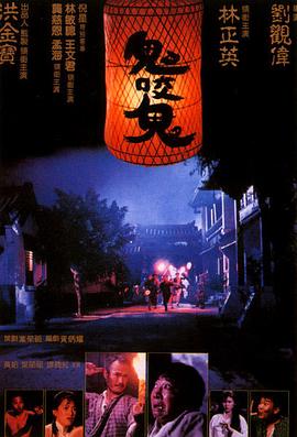 电影:鬼咬鬼