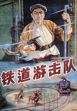 电影：铁道游击队