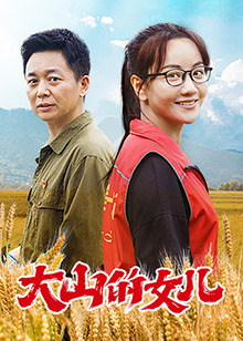 电影:大山的女儿