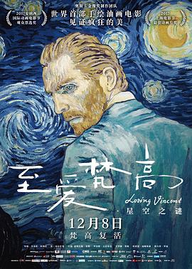 电影：至爱梵高·星空之谜