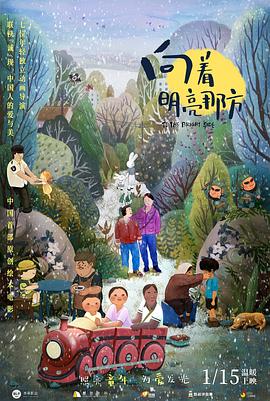 电影：向着明亮那方