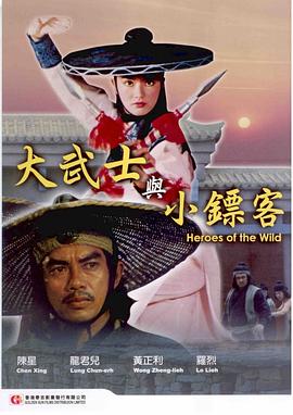 电影：大武士与小镖客
