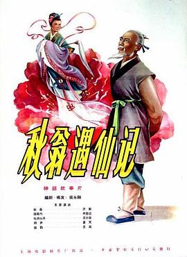 电影：秋翁遇仙记